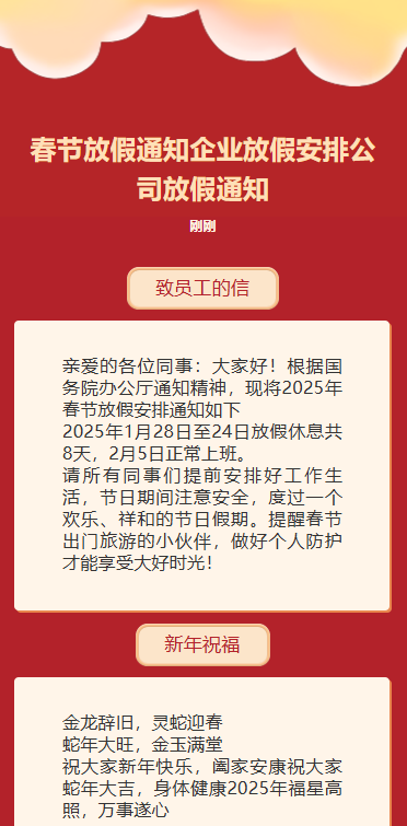 春节放假通知企业放假安排公司放假通知