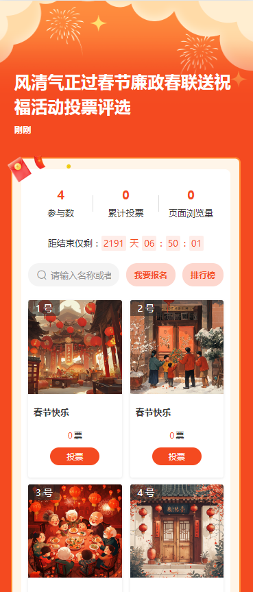 风清气正过春节廉政春联送祝福活动投票评选