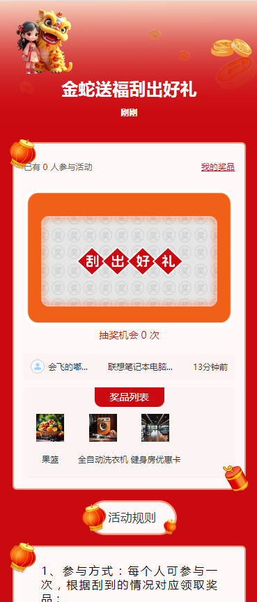 金蛇送福刮出好礼