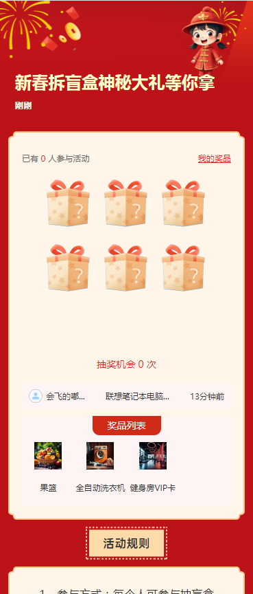 新春拆盲盒神秘大礼等你拿