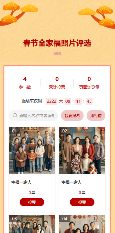 春节全家福照片评选