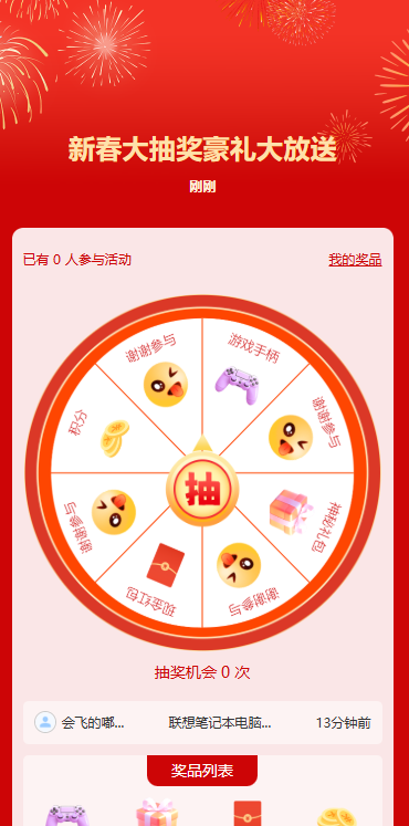 新春大抽奖豪礼大放送