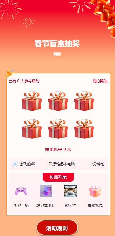 春节盲盒抽奖