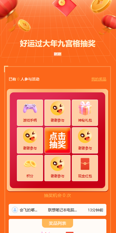 好运过大年九宫格抽奖