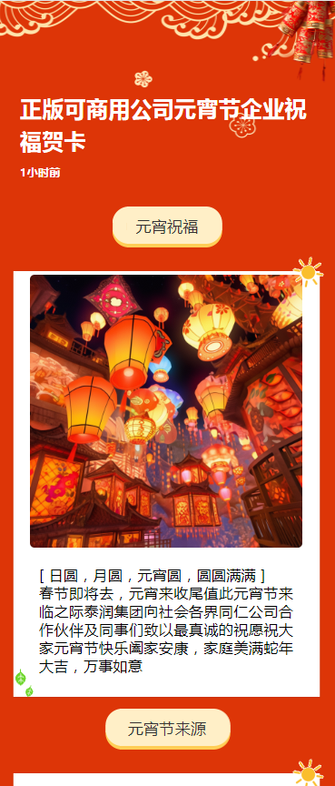 正版可商用公司元宵节企业祝福贺卡
