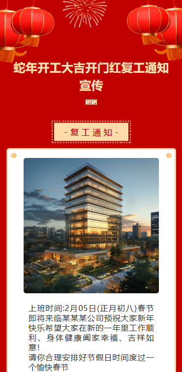 蛇年开工大吉开门红复工通知宣传