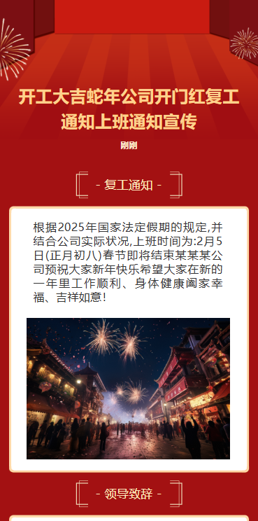 开工大吉复工通知上班通知宣传