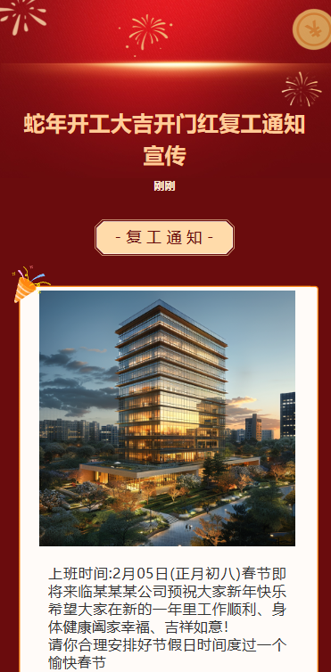 蛇年开工大吉开门红复工通知宣传