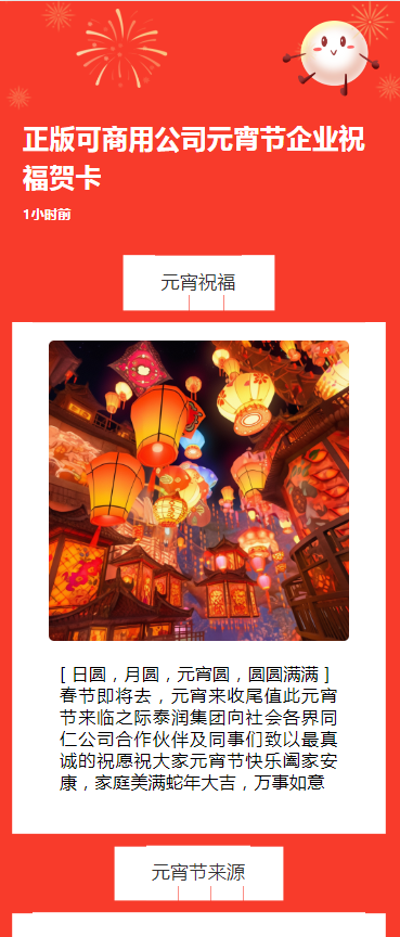正版可商用公司元宵节企业祝福贺卡