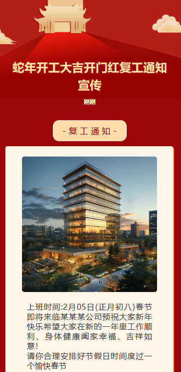 蛇年开工大吉开门红复工通知宣传