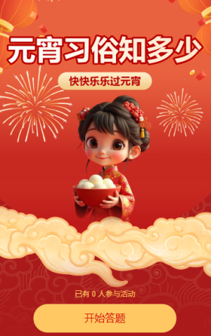 元宵习俗知多少