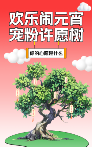 欢乐闹元宵宠粉许愿树