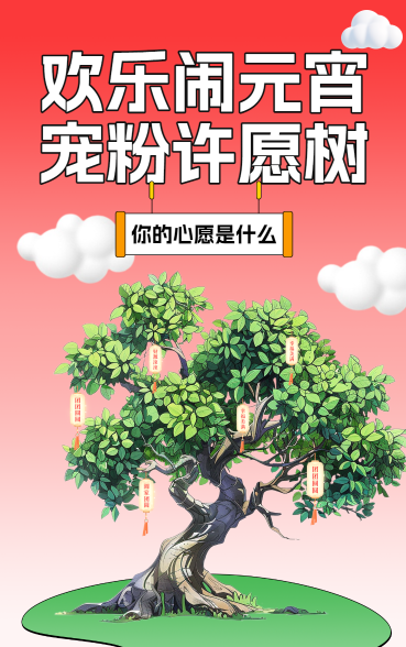 欢乐闹元宵宠粉许愿树