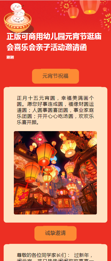 正版可商用幼儿园元宵节逛庙会喜乐会亲子活动邀请函