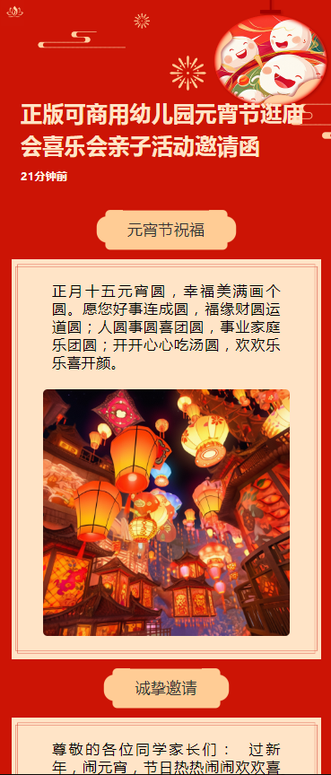 正版可商用幼儿园元宵节逛庙会喜乐会亲子活动邀请函