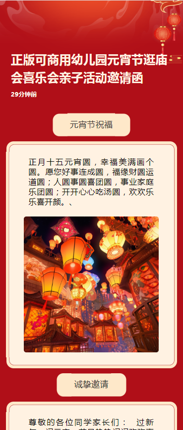 正版可商用幼儿园元宵节逛庙会喜乐会亲子活动邀请函
