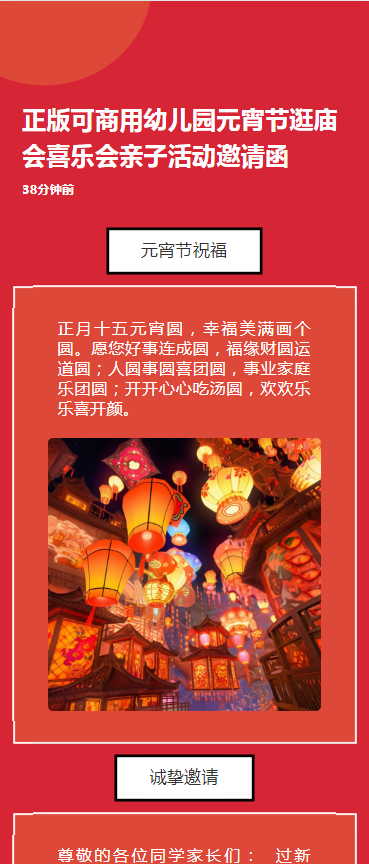 正版可商用幼儿园元宵节逛庙会喜乐会亲子活动邀请函