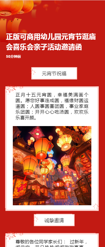 正版可商用幼儿园元宵节逛庙会喜乐会亲子活动邀请函