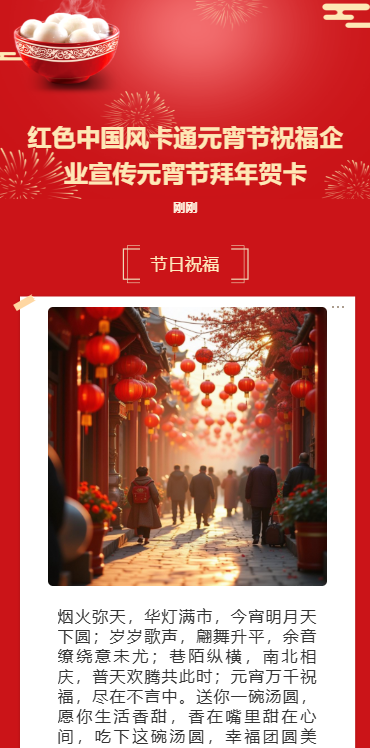 卡通元宵节祝福企业宣传元宵节拜年贺卡