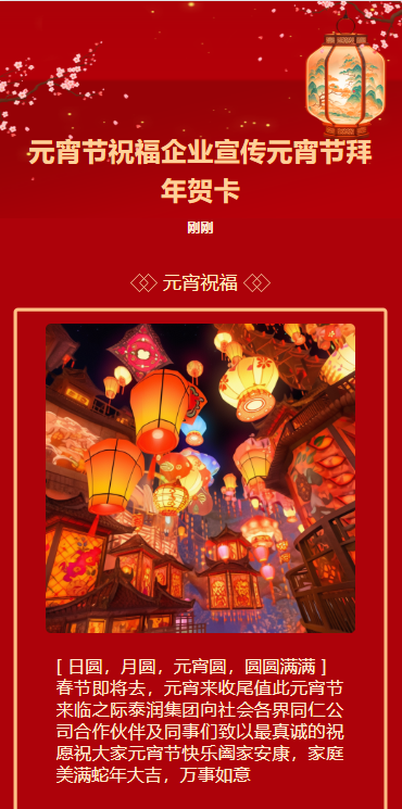 元宵节祝福企业宣传元宵节拜年贺卡
