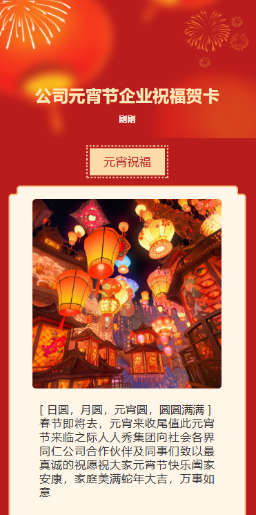 元宵节祝福企业宣传元宵节拜年贺卡