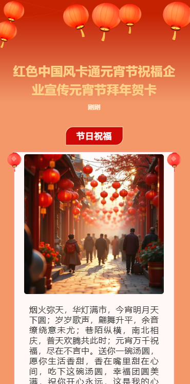 元宵节祝福企业宣传元宵节拜年贺卡
