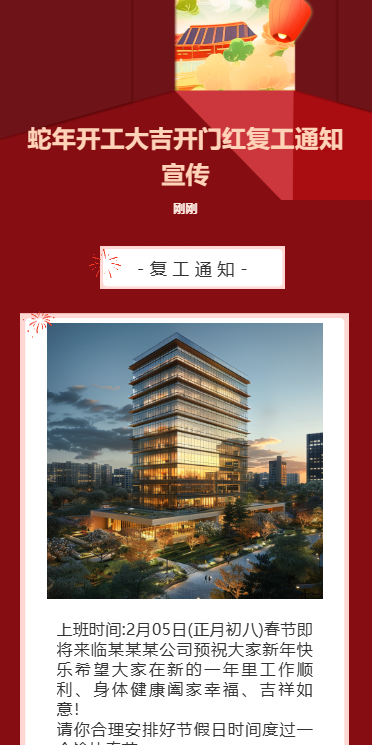 蛇年开工大吉开门红复工通知宣传