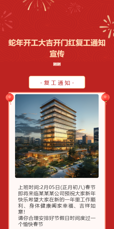 蛇年开工大吉开门红复工通知宣传