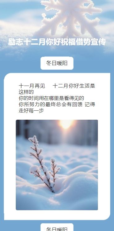 励志十二月你好祝福借势宣传