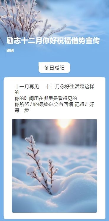 励志十二月你好祝福借势宣传