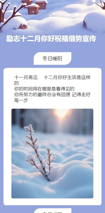 励志十二月你好祝福借势宣传