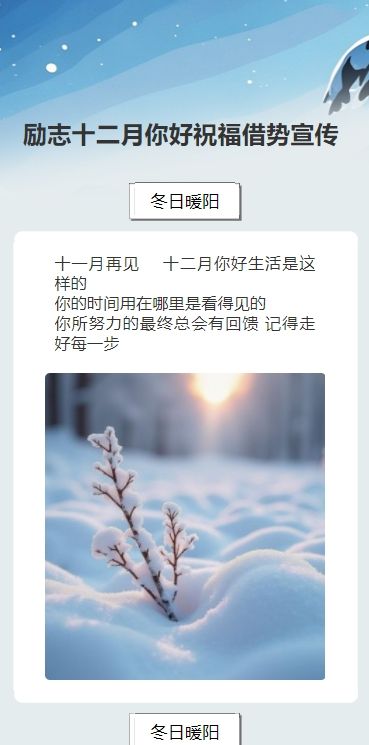 励志十二月你好祝福借势宣传