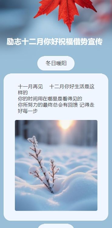 励志十二月你好祝福借势宣传