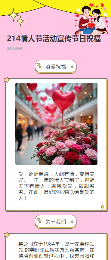 214情人节活动宣传节日祝福