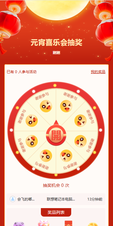 元宵喜乐会抽奖