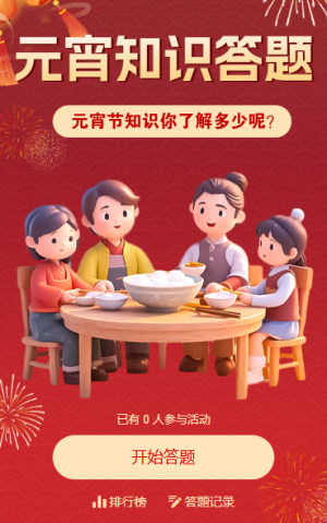 元宵节知识答题