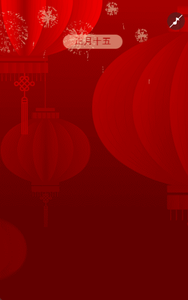 元宵节祝福活动邀请函闹元宵