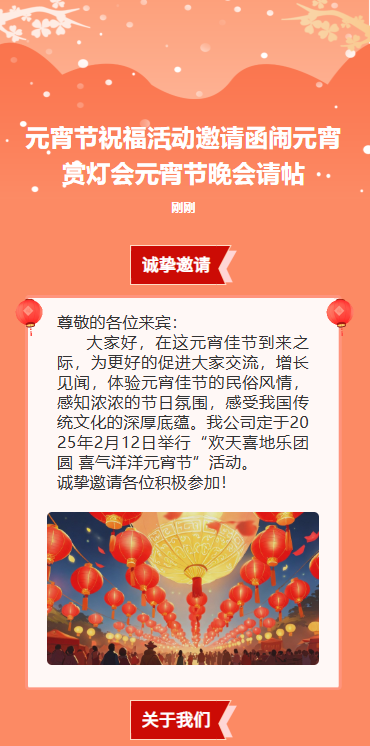 元宵节祝福活动邀请函闹元宵