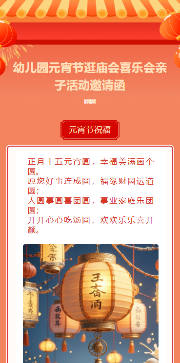 幼儿园元宵节逛庙会喜乐会亲子活动邀请函