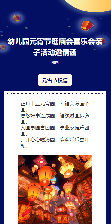 幼儿园元宵节逛庙会喜乐会亲子活动邀请函
