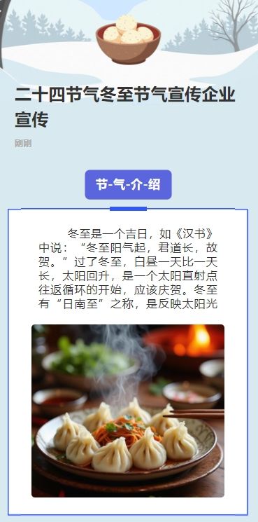 二十四节气冬至节气宣传企业宣传