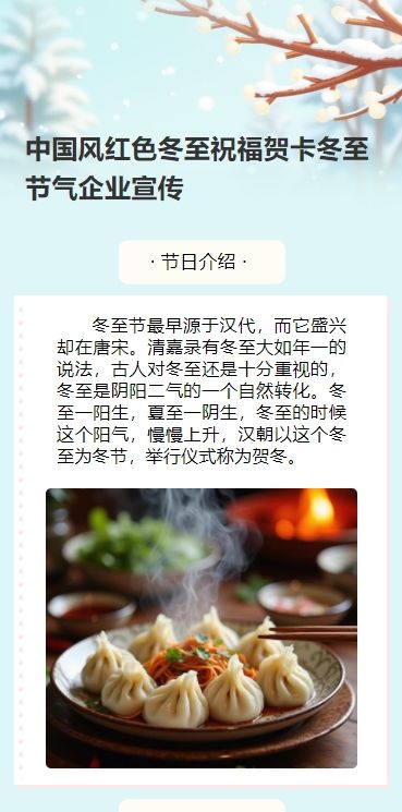 冬至祝福贺卡冬至节气企业宣传