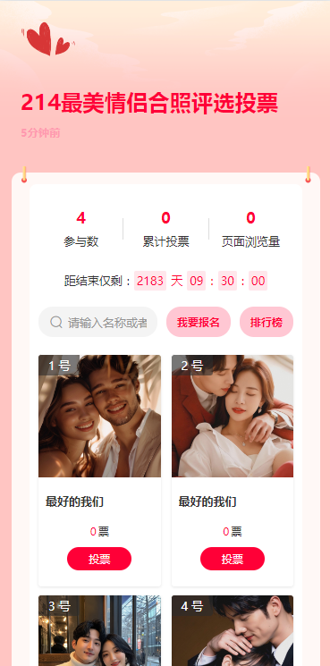 214最美情侣合照评选投票