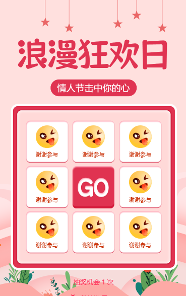 情人节击中你的心