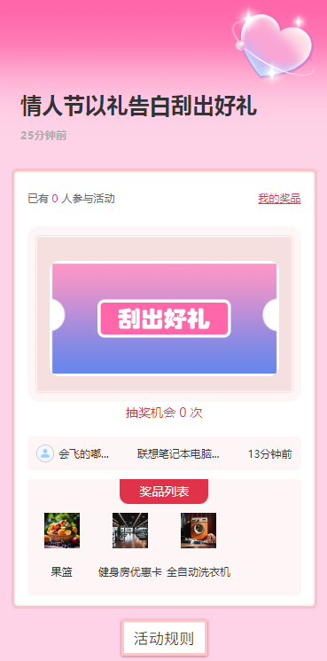 情人节以礼告白