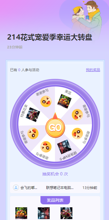 214花式宠爱季幸运大转盘