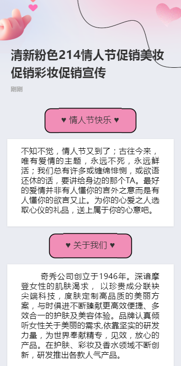 清新粉色214情人节促销美妆促销彩妆促销宣传