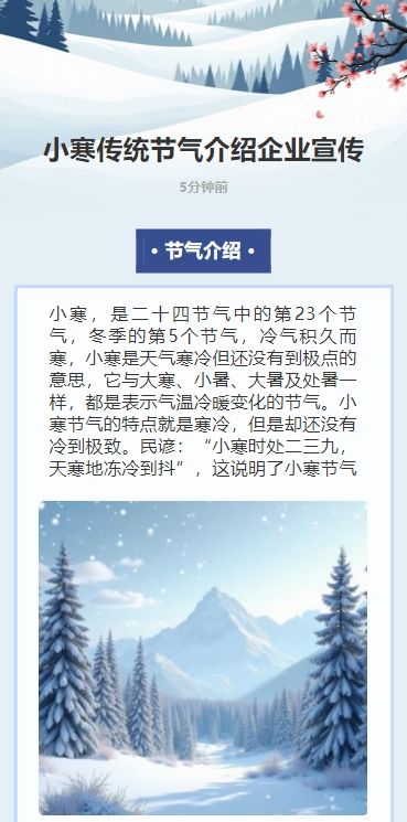 小寒传统节气介绍企业宣传
