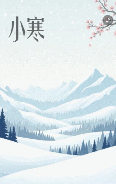 小寒传统节气介绍企业宣传
