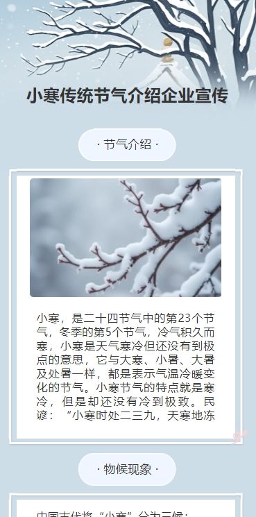 小寒传统节气介绍企业宣传